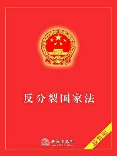 中方回應(yīng)，關(guān)于明年可能修改反分裂國(guó)家法的議題解讀