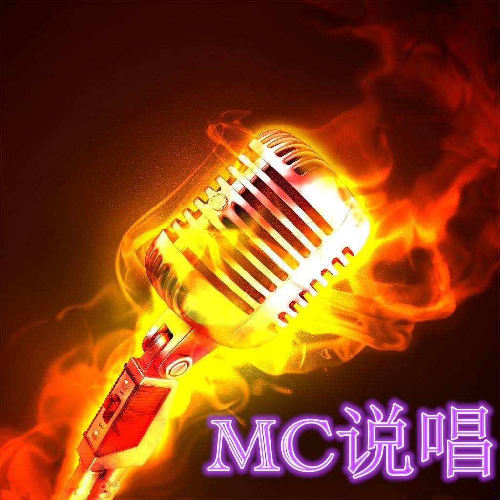 最新MC喊麥歌曲視頻