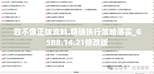 四不像正版資料,精確執(zhí)行策略落實(shí)_GSB8.14.21修改版