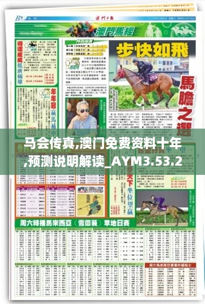 馬會傳真,澳門免費資料十年,預(yù)測說明解讀_AYM3.53.23掌中版