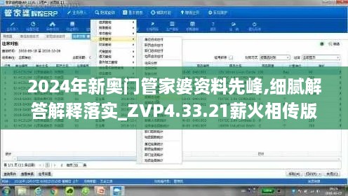 2024年新奧門管家婆資料先峰,細(xì)膩解答解釋落實(shí)_ZVP4.33.21薪火相傳版