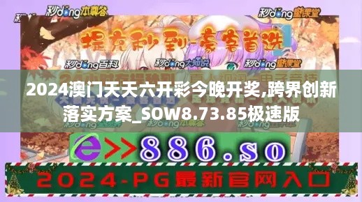 2024澳門天天六開彩今晚開獎(jiǎng),跨界創(chuàng)新落實(shí)方案_SOW8.73.85極速版