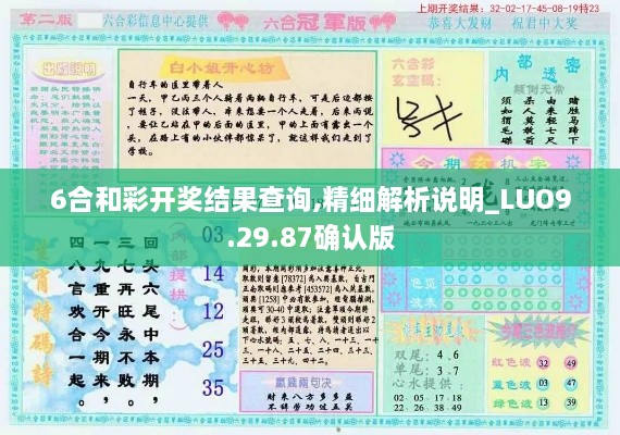 6合和彩開獎結(jié)果查詢,精細解析說明_LUO9.29.87確認(rèn)版