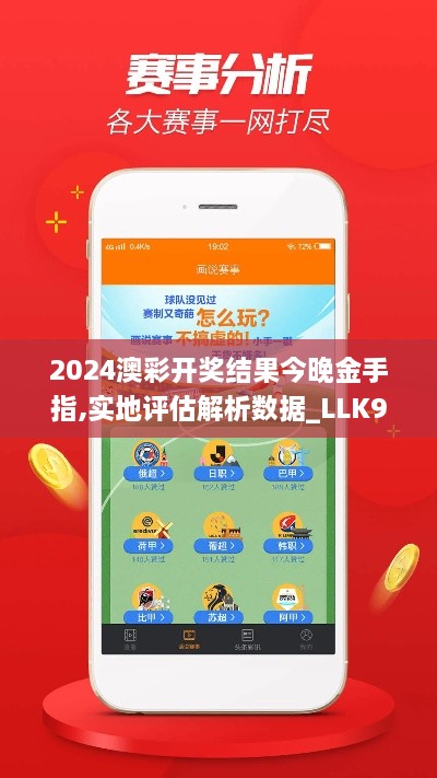 2024澳彩開獎結(jié)果今晚金手指,實(shí)地評估解析數(shù)據(jù)_LLK9.79.46外觀版