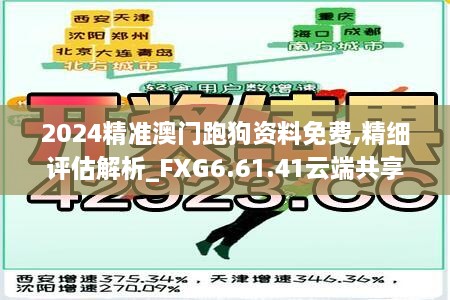 2024精準澳門跑狗資料免費,精細評估解析_FXG6.61.41云端共享版