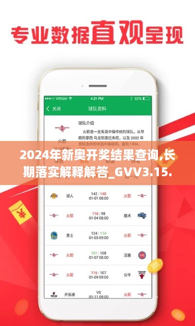 2024年新奧開獎結果查詢,長期落實解釋解答_GVV3.15.39緊湊版