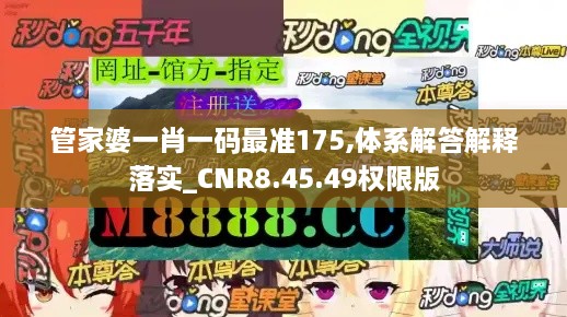 管家婆一肖一碼最準175,體系解答解釋落實_CNR8.45.49權限版