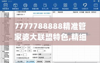 7777788888精準管家婆大聯(lián)盟特色,精細解析說明_OJC8.43.67時尚版