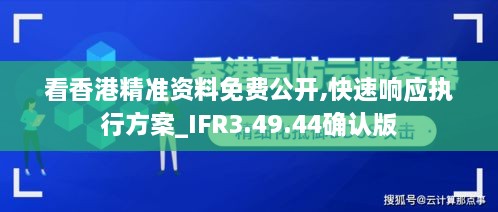 看香港精準(zhǔn)資料免費公開,快速響應(yīng)執(zhí)行方案_IFR3.49.44確認(rèn)版