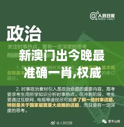 新澳門出今晚最準確一肖,權威策略探討數(shù)據(jù)_UOC4.43.48主力版