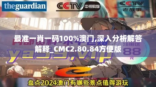 最準(zhǔn)一肖一碼100%澳門,深入分析解答解釋_CMC2.80.84方便版