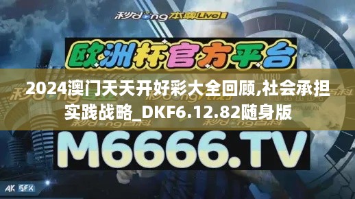 2024澳門天天開好彩大全回顧,社會承擔(dān)實踐戰(zhàn)略_DKF6.12.82隨身版