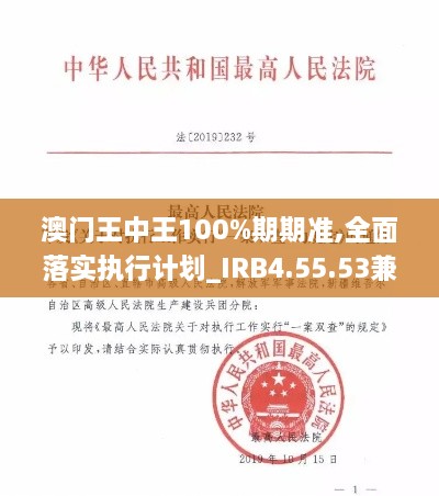 澳門王中王100%期期準(zhǔn),全面落實執(zhí)行計劃_IRB4.55.53兼容版