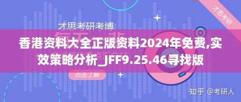 香港資料大全正版資料2024年免費(fèi),實(shí)效策略分析_JFF9.25.46尋找版