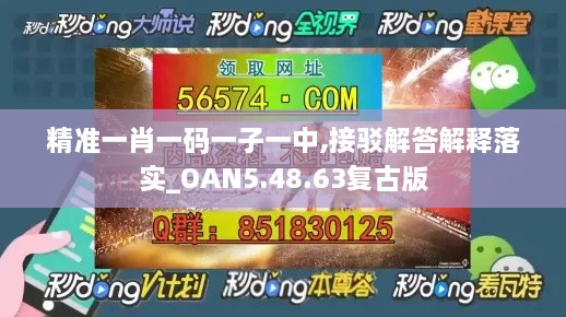 精準(zhǔn)一肖一碼一子一中,接駁解答解釋落實_OAN5.48.63復(fù)古版