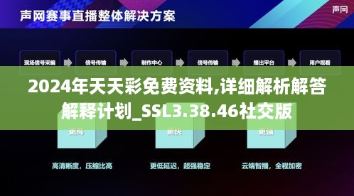 2024年天天彩免費(fèi)資料,詳細(xì)解析解答解釋計(jì)劃_SSL3.38.46社交版