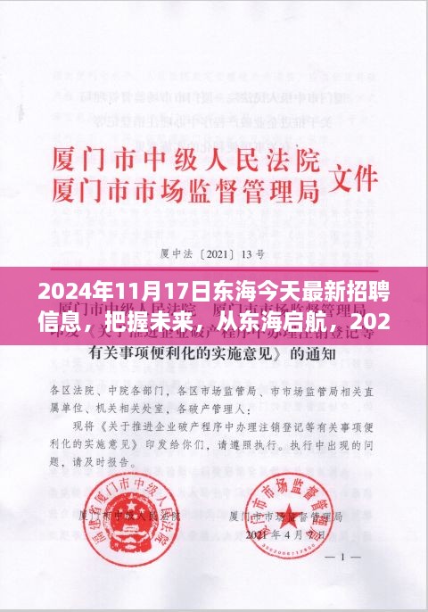 2024年東海最新招聘信息發(fā)布，啟航未來學習之旅