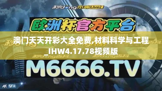 澳門(mén)天天開(kāi)彩大全免費(fèi),材料科學(xué)與工程_IHW4.17.78視頻版