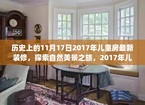 兒童房裝修背后的故事，自然美景之旅啟程于2017年11月17日的心靈之旅。