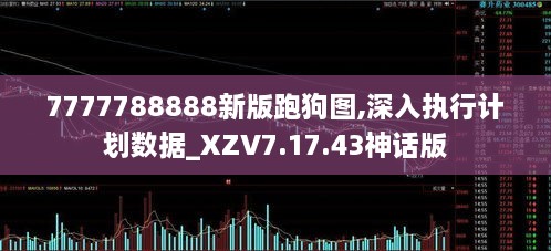 7777788888新版跑狗圖,深入執(zhí)行計劃數(shù)據(jù)_XZV7.17.43神話版