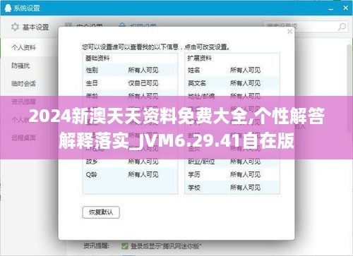 2024新澳天天資料免費(fèi)大全,個性解答解釋落實_JVM6.29.41自在版