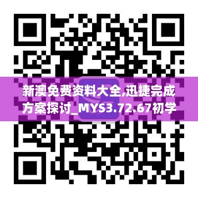 新澳免費(fèi)資料大全,迅捷完成方案探討_MYS3.72.67初學(xué)版