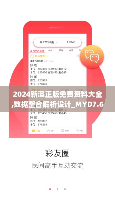 2024新澳正版免費資料大全,數(shù)據(jù)整合解析設(shè)計_MYD7.69.73機器版