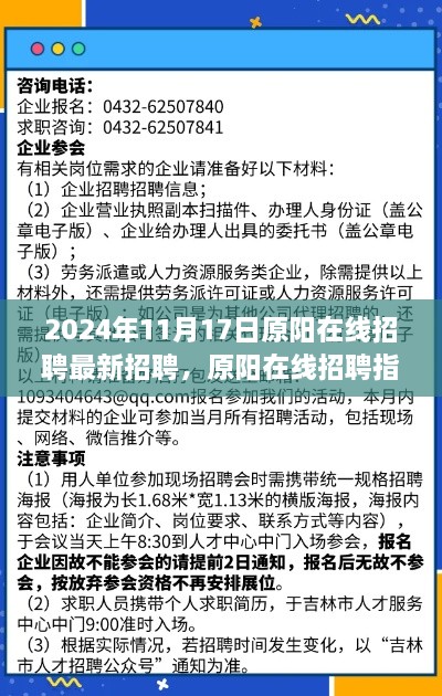 原陽在線招聘指南，高效參與最新招聘活動