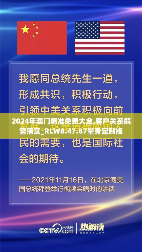 2024年澳門精準免費大全,客戶關系解答落實_RLW8.47.87量身定制版