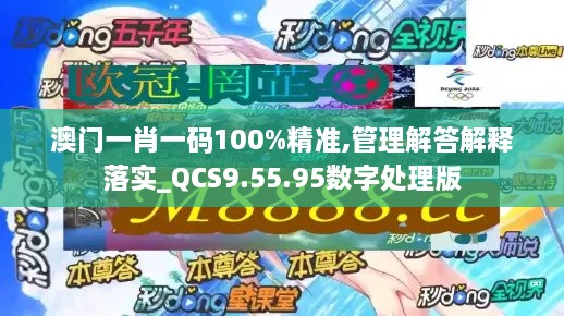 澳門一肖一碼100%精準,管理解答解釋落實_QCS9.55.95數(shù)字處理版