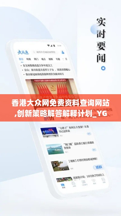 香港大眾網(wǎng)免費(fèi)資料查詢網(wǎng)站,創(chuàng)新策略解答解釋計劃_YGU1.67.86娛樂版