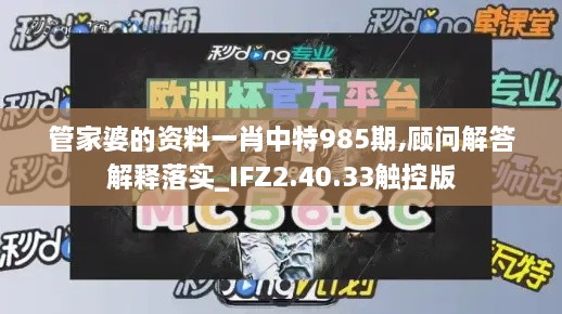 管家婆的資料一肖中特985期,顧問解答解釋落實(shí)_IFZ2.40.33觸控版