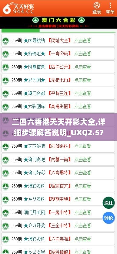 二四六香港天天開彩大全,詳細(xì)步驟解答說明_UXQ2.57.53傳遞版