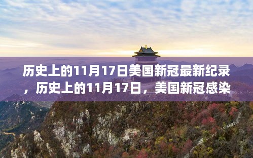 美國歷史上的11月17日，新冠病毒感染創(chuàng)下全新紀(jì)錄