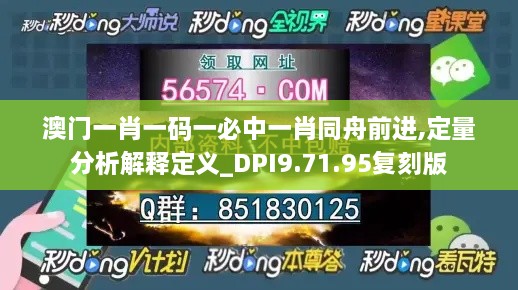 澳門一肖一碼一必中一肖同舟前進,定量分析解釋定義_DPI9.71.95復(fù)刻版