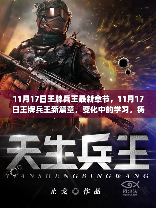 11月17日王牌兵王，變化中的學(xué)習(xí)與自信鑄就成就的新篇章