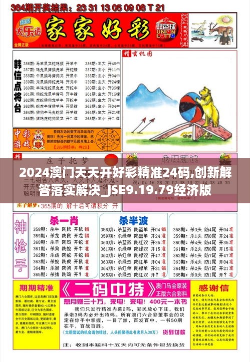 2024澳門天天開好彩精準(zhǔn)24碼,創(chuàng)新解答落實解決_JSE9.19.79經(jīng)濟版