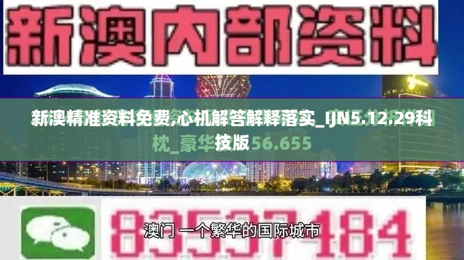 新澳精準(zhǔn)資料免費(fèi),心機(jī)解答解釋落實(shí)_IJN5.12.29科技版