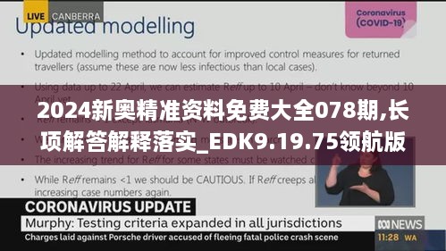 2024新奧精準資料免費大全078期,長項解答解釋落實_EDK9.19.75領航版