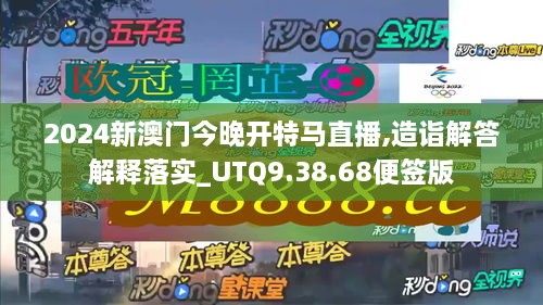 2024新澳門(mén)今晚開(kāi)特馬直播,造詣解答解釋落實(shí)_UTQ9.38.68便簽版