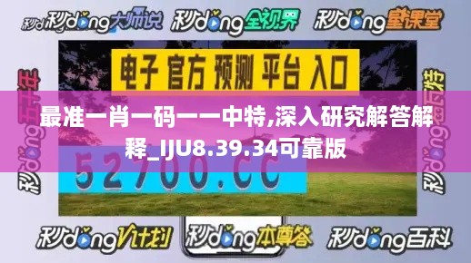 最準(zhǔn)一肖一碼一一中特,深入研究解答解釋_IJU8.39.34可靠版