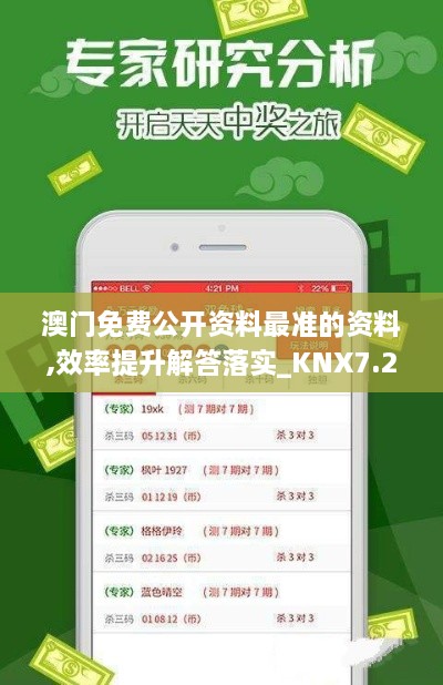 澳門免費公開資料最準(zhǔn)的資料,效率提升解答落實_KNX7.24.23業(yè)界版