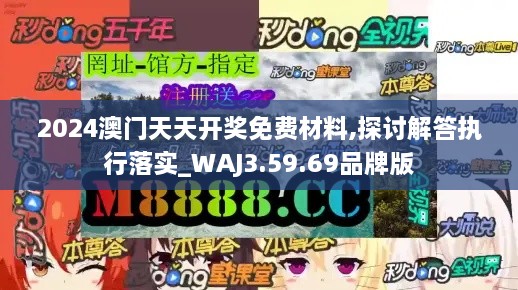 2024澳門天天開獎免費材料,探討解答執(zhí)行落實_WAJ3.59.69品牌版