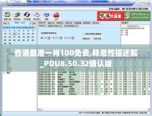 香港最準(zhǔn)一肖100免費(fèi),釋意性描述解_PDU8.50.32確認(rèn)版