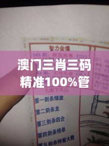 澳門(mén)三肖三碼精準(zhǔn)100%管家婆,學(xué)院解答解釋落實(shí)_DEZ8.55.26天然版