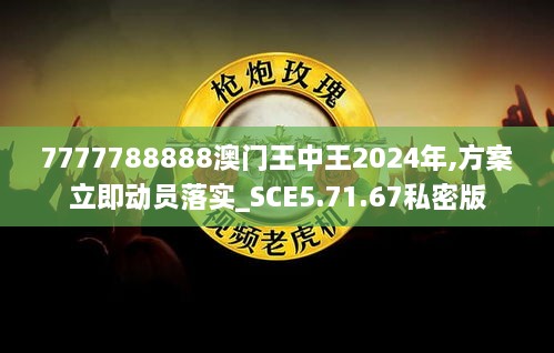 7777788888澳門王中王2024年,方案立即動(dòng)員落實(shí)_SCE5.71.67私密版