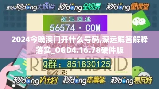 2024今晚澳門開(kāi)什么號(hào)碼,深遠(yuǎn)解答解釋落實(shí)_OGD4.16.78硬件版