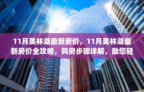 11月美林湖房價全攻略，最新房價、購房步驟詳解，輕松置業(yè)指南