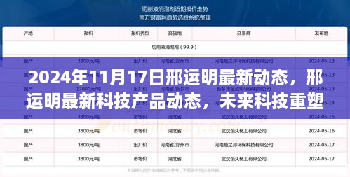 邢運明最新科技動態(tài)，未來科技重塑生活體驗展望 2024年11月1 7日更新