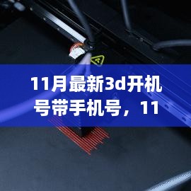 擁抱自信與成就感的奇妙旅程，揭秘最新11月3D開機號與手機號學習之旅